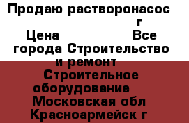 Продаю растворонасос    Brinkmann 450 D  2015г. › Цена ­ 1 600 000 - Все города Строительство и ремонт » Строительное оборудование   . Московская обл.,Красноармейск г.